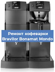 Замена прокладок на кофемашине Bravilor Bonamat Mondo в Самаре